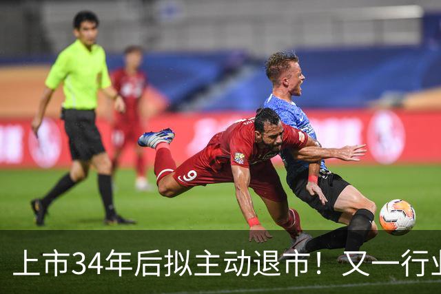 上市34年后拟主动退市！又一行业巨头跌落神坛，曾4年亏195.12亿