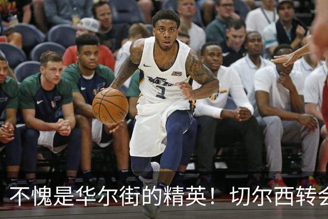 不愧是华尔街的精英！切尔西转会“创世界纪录”，背后逻辑在这了