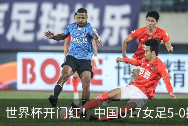 世界杯开门红！中国U17女足5-0挪威下轮将战美国 2人梅开二度