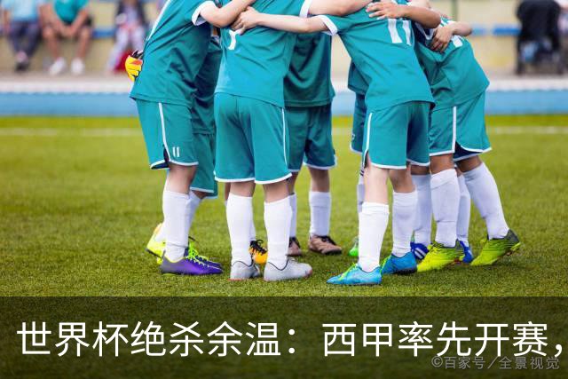 世界杯绝杀余温：西甲率先开赛，成“新英超”？五大联赛开幕全解析