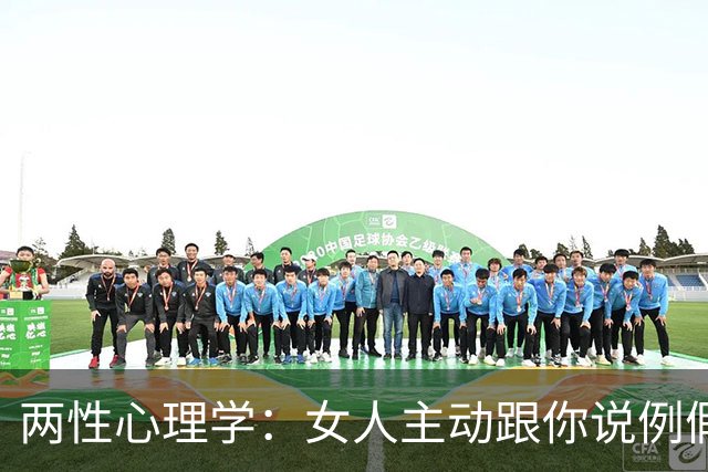 两性心理学：女人主动跟你说例假来了，过来人都懂，她其实是在暗示你这两句话，不要再傻乎乎地听不明白
