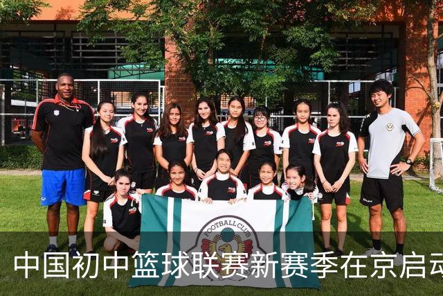 中国初中篮球联赛新赛季在京启动 寰铂体育获五年独家运营权