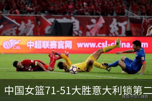 中国女篮71-51大胜意大利锁第二！产生3大不可思议，2个不争事实