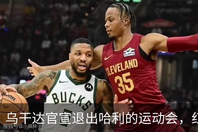 乌干达官宣退出哈利的运动会，红发王子把矛头对准父亲，却也找了“替罪羊”