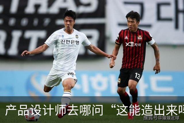 产品设计师去哪问“这能造出来吗”？