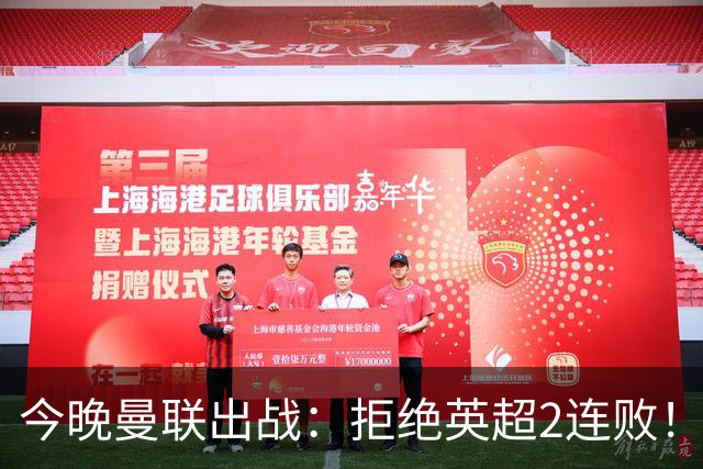 今晚曼联出战：拒绝英超2连败！4巨头联手 冲击第1球+首胜