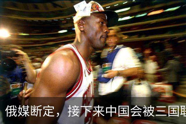 俄媒断定，接下来中国会被三国联盟针对，而他们只需坐山观虎斗