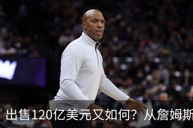 出售120亿美元又如何？从詹姆斯再到威少，湖人或已成NBA最无情的球队