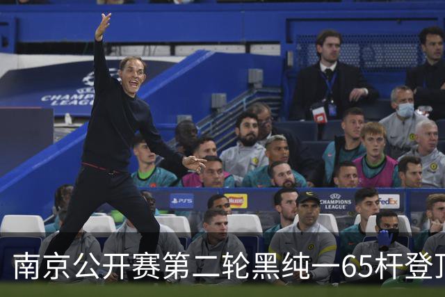 南京公开赛第二轮黑纯一65杆登顶 匡洋落后1杆