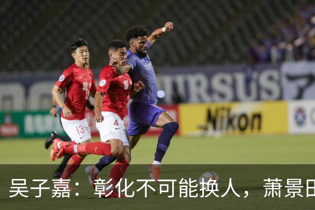 吴子嘉：彰化不可能换人，萧景田与李乾龙已达成交换协议，无换人空间
