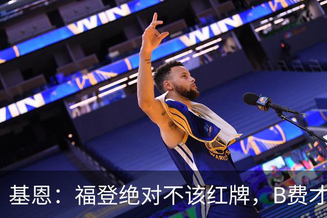 基恩：福登绝对不该红牌，B费才是暴力的，我们对暴力的标准双标