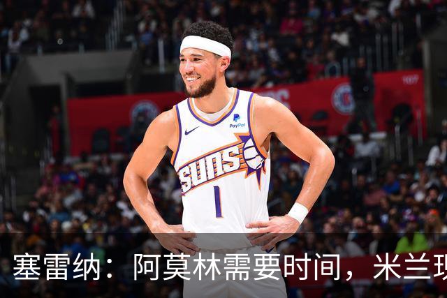 塞雷纳：阿莫林需要时间，米兰现在依然充满问号