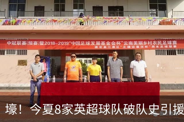壕！今夏8家英超球队破队史引援纪录，切尔西净支出超2亿英镑