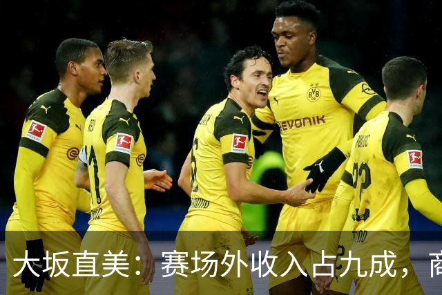 大坂直美：赛场外收入占九成，商业版图撑起亿万身家