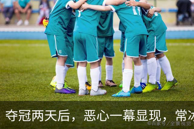 夺冠两天后，恶心一幕显现，常冰玉的隐私遭扒，被胁迫后禁赛2年