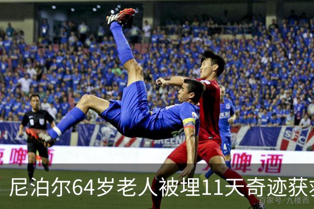 尼泊尔64岁老人被埋11天奇迹获救，家人搜寻无果曾为其举办葬礼