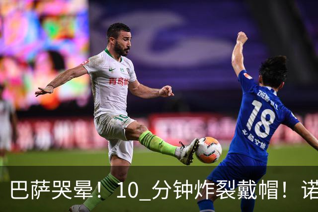 巴萨哭晕！10 分钟炸裂戴帽！诺坎普错失绝世神锋