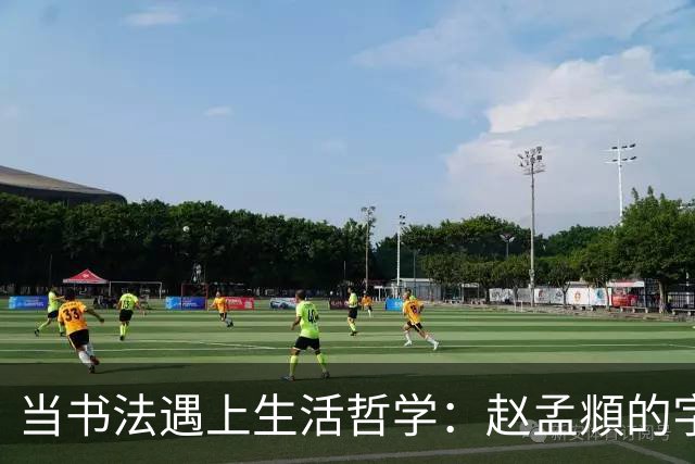 当书法遇上生活哲学：赵孟頫的字里行间
