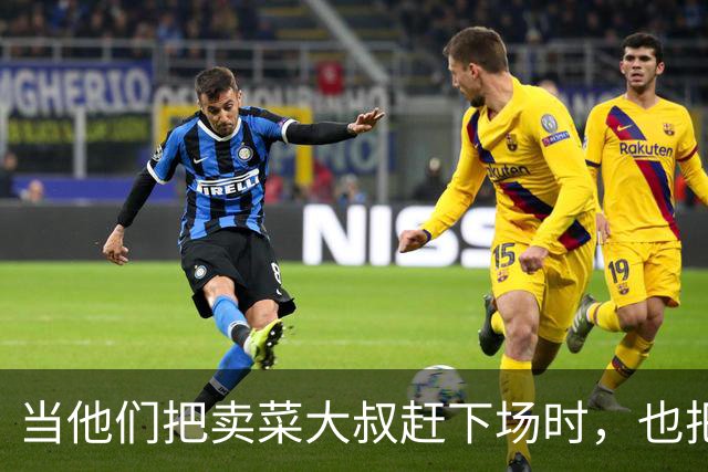 当他们把"卖菜大叔"赶下场时，也把22亿次观看苏超的烟火气踢没了