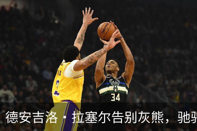 德安吉洛·拉塞尔告别灰熊，驰骋新球队的季后赛梦想开启！