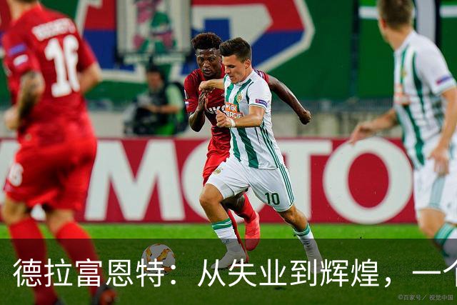 德拉富恩特：从失业到辉煌，一个国家队教练的传奇之路
