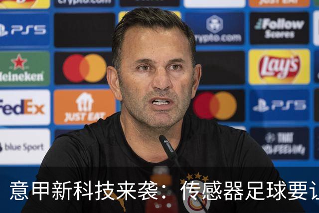 意甲新科技来袭：传感器足球要让手球无处遁形！