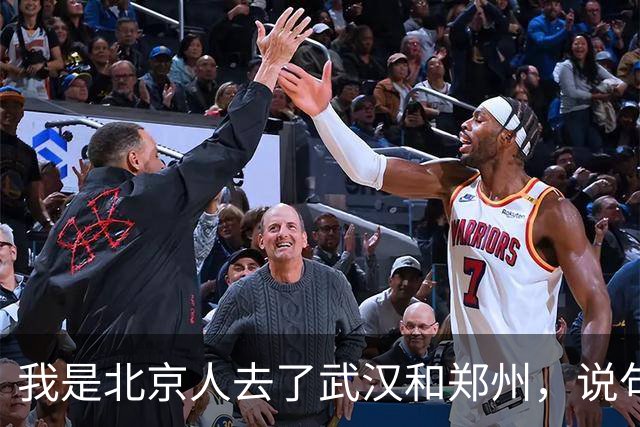 我是北京人去了武汉和郑州，说句实在话：武汉跟郑州真不是一回事