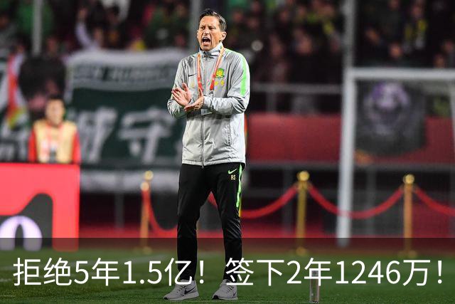 拒绝5年1.5亿！签下2年1246万！库明加被经纪人坑了