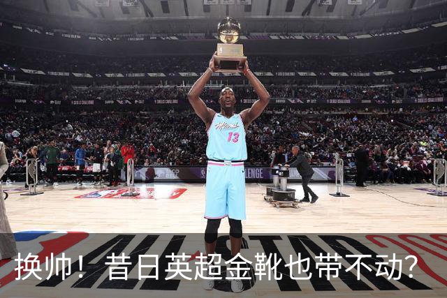 换帅！昔日英超金靴也带不动？