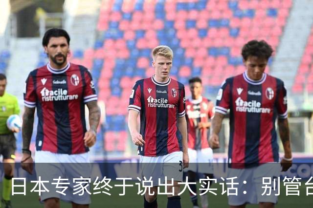 日本专家终于说出大实话：别管台海了！日后中国的态度才是焦点