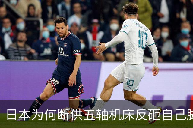 日本为何断供五轴机床反砸自己脚？