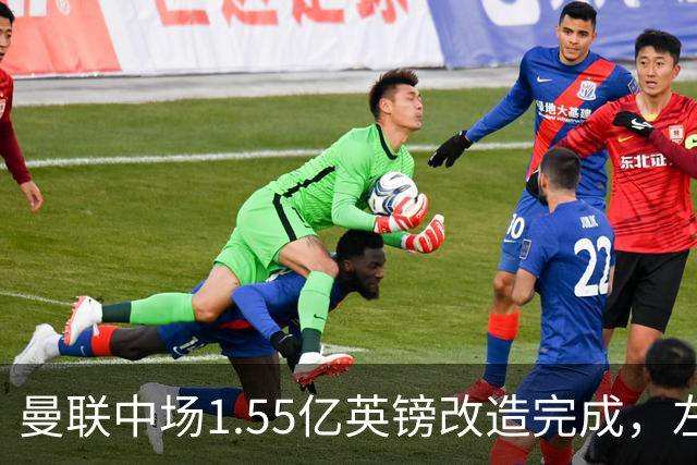 曼联中场1.55亿英镑改造完成，左后卫补强成下一道必答题