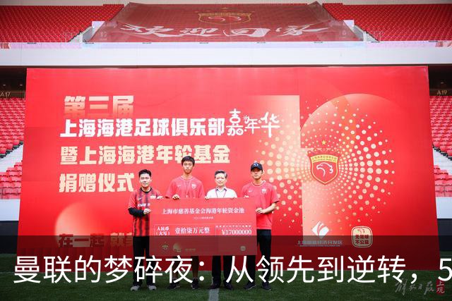 曼联的梦碎夜：从领先到逆转，50年辉煌一朝归零