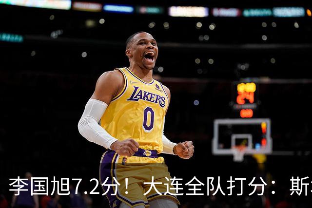 李国旭7.2分！大连全队打分：斯坦丘最高，刘伟国5.5分最低！一将刚及格