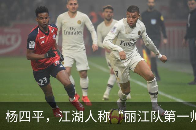 杨四平，江湖人称“丽江队第一帅”！决战拓东，还会来一记四平八稳的世界波吗?