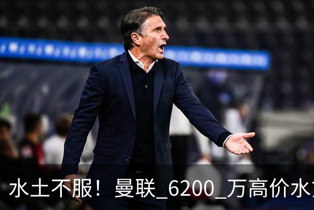水土不服！曼联 6200 万高价水货！三线全废彻底没位置