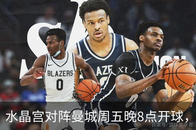 水晶宫对阵曼城周五晚8点开球，天空体育直播英超第二轮