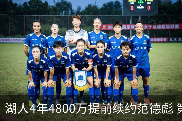 湖人4年4800万提前续约范德彪 第4年球员选项