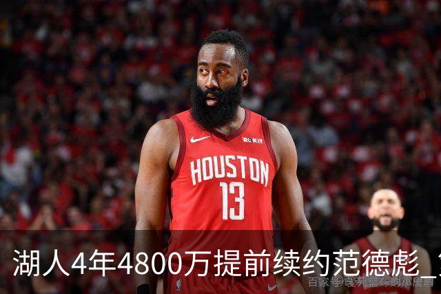 湖人4年4800万提前续约范德彪 第4年球员选项