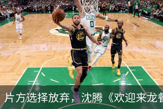片方选择放弃，沈腾《欢迎来龙餐馆》输了