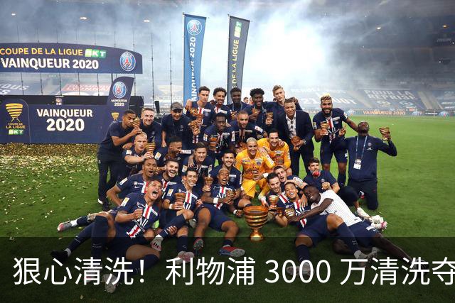 狠心清洗！利物浦 3000 万清洗夺冠功勋！锁定世界杯 17 岁天才