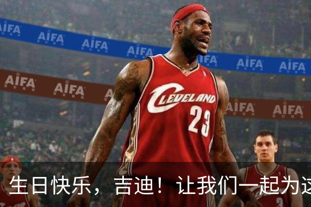 生日快乐，吉迪！让我们一起为这位年轻球星欢呼！
