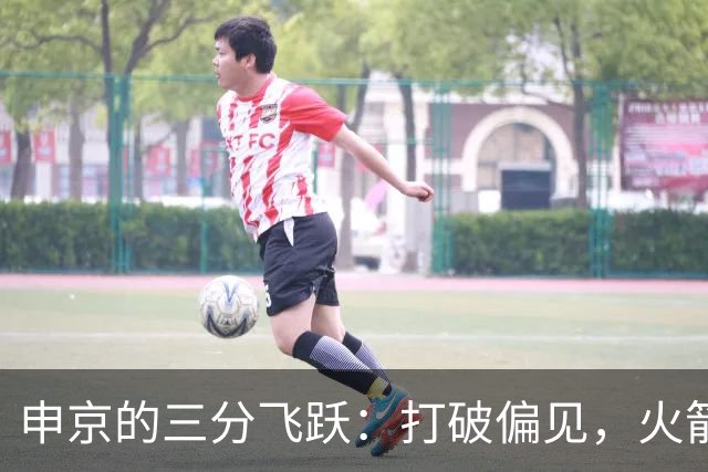 申京的三分飞跃：打破偏见，火箭的新神射手！