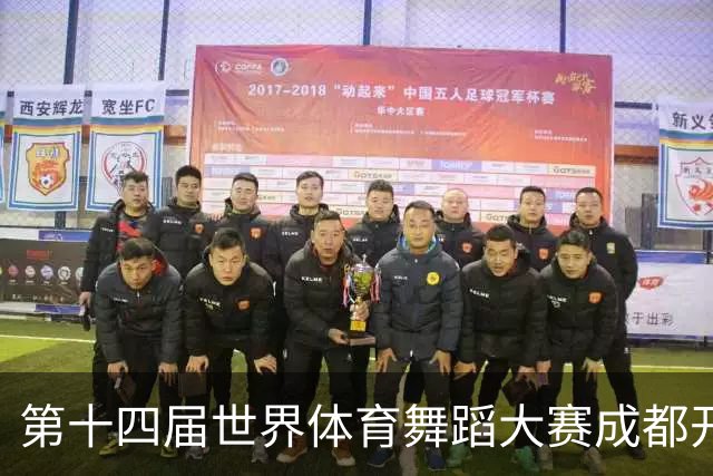 第十四届世界体育舞蹈大赛成都开赛-国际在线