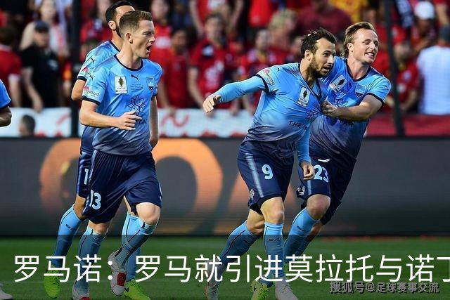 罗马诺：罗马就引进莫拉托与诺丁汉森林接触，双方讨论了交易方案