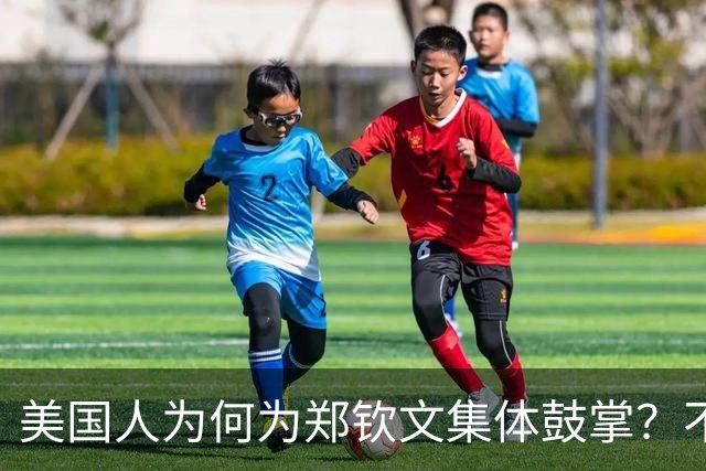 美国人为何为郑钦文集体鼓掌？不只是撞脸科比