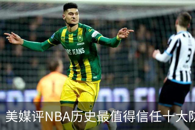 美媒评NBA历史最值得信任十大防守球员，詹姆斯第5，乔丹第4，科比未上榜