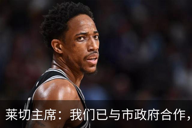 莱切主席：我们已与市政府合作，着手推动2032年赛事申办工作