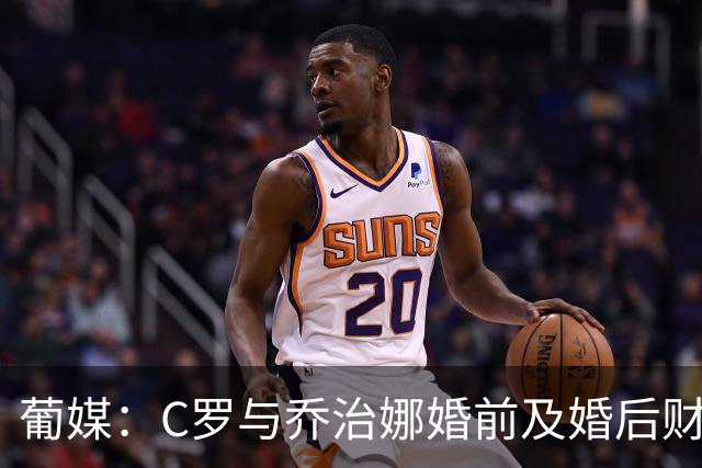葡媒：C罗与乔治娜婚前及婚后财产均归各自所有