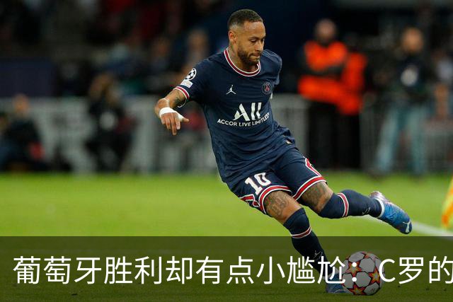 葡萄牙胜利却有点小尴尬：C罗的替补生活！